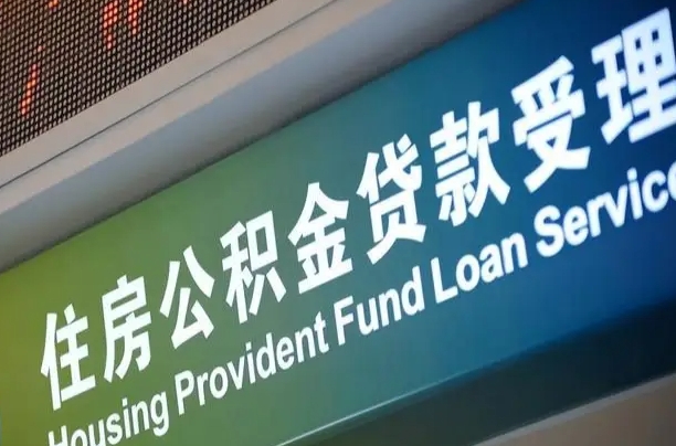 肇庆公积金如何办理转移-迁西公积金代办服务